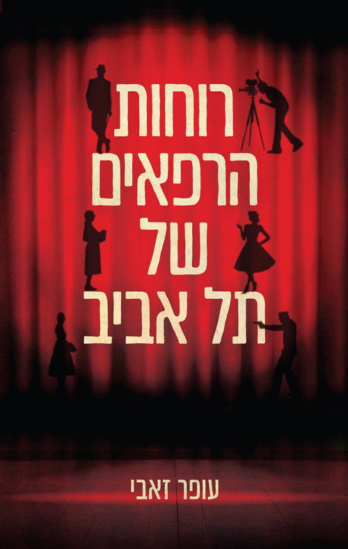 רוחות הרפאים של תל אביב