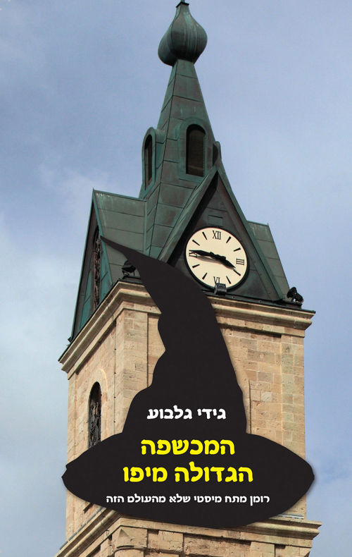 המכשפה הגדולה מיפו