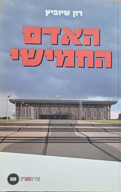 האדם החמישי