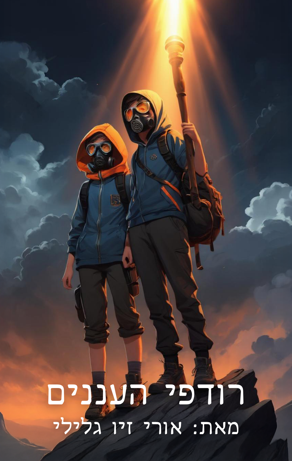 רודפי העננים