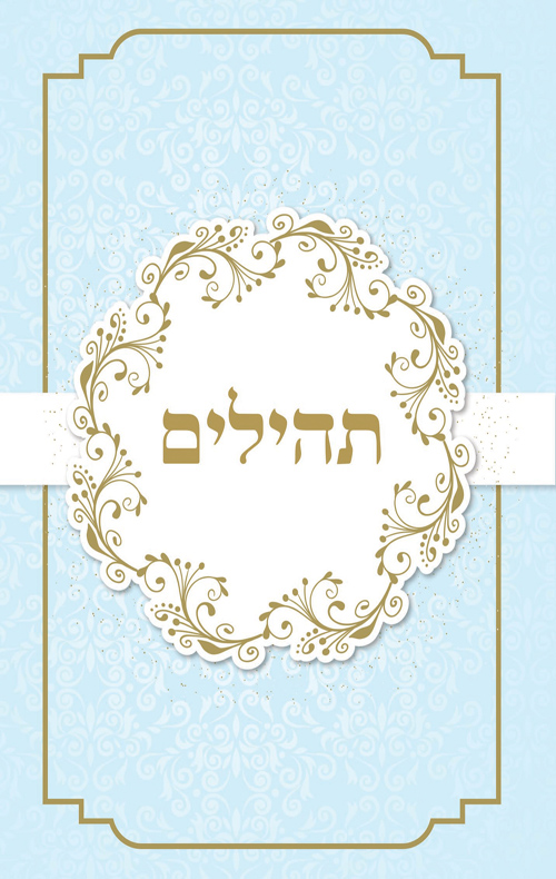 תהילים דני ספרים - תכלת