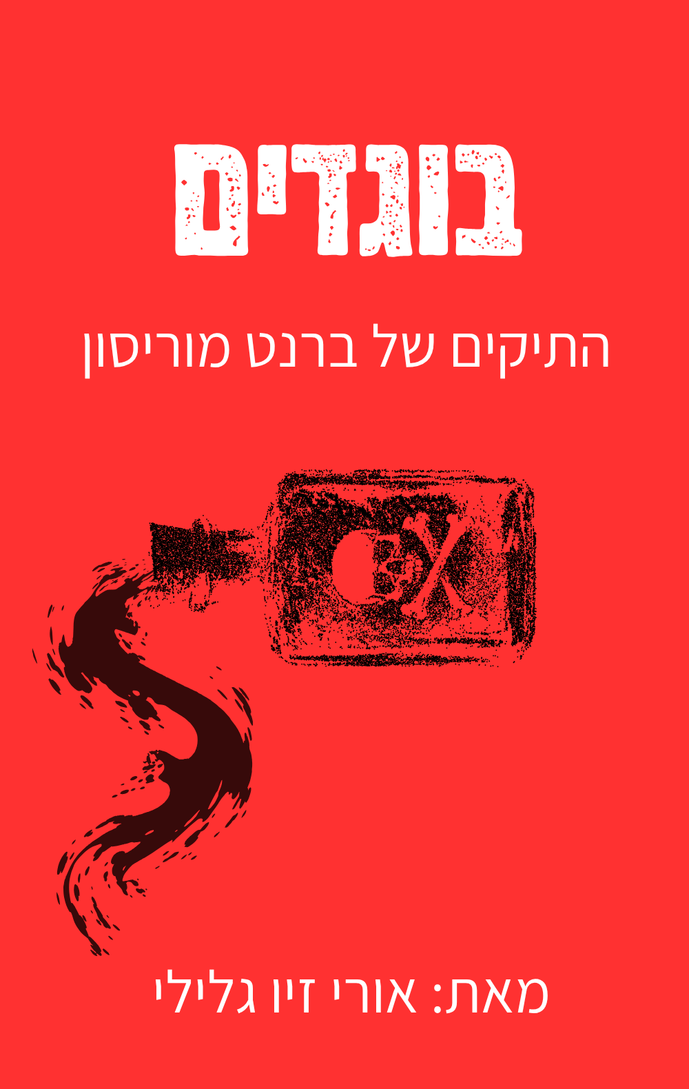 בוגדים - התיקים של ברנט מוריסון