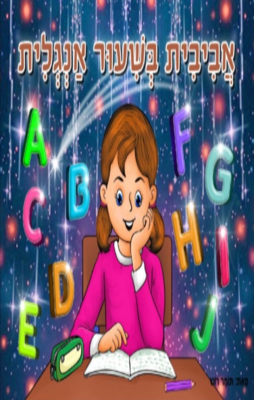 אביבית בשיעור אנגלית