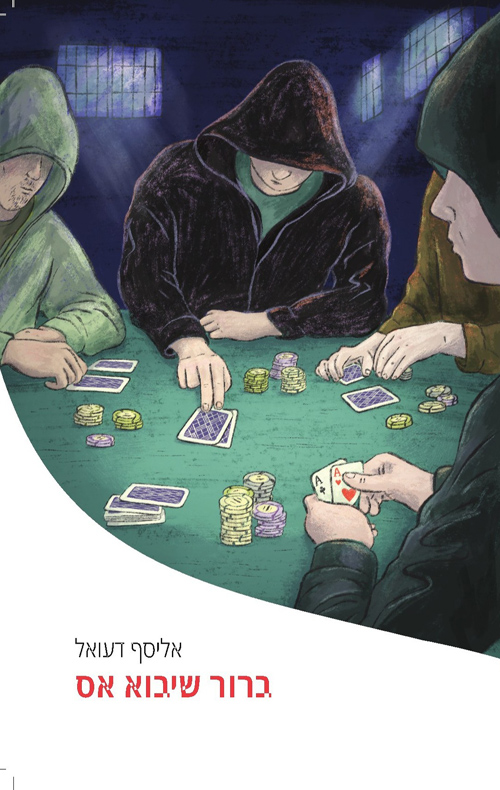 ברור שיבוא אס