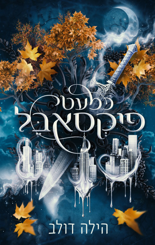 כמעט פיקסאבל