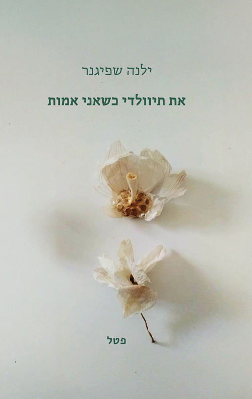 את תיוולדי כשאני אמות