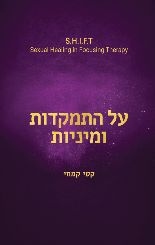 על התמקדות ומיניות