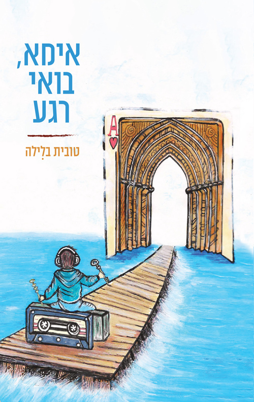 אימא, בואי רגע