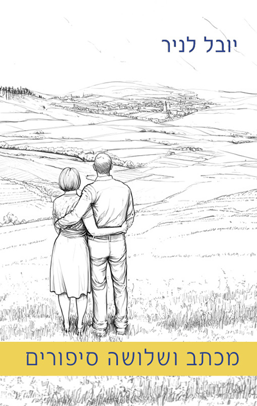 מכתב ושלושה סיפורים