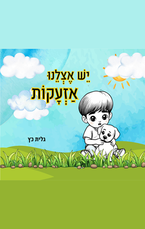 יש אצלינו אזעקות