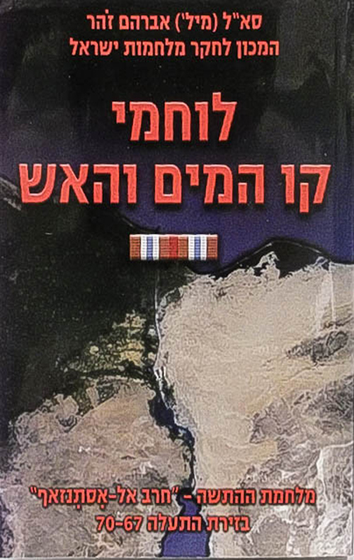 לוחמי קו המים והאש