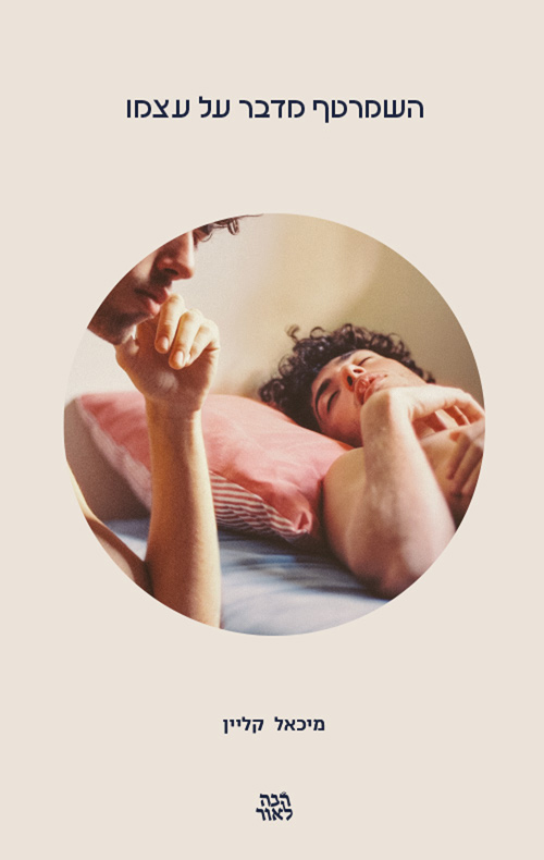 השמרטף מדבר על עצמו