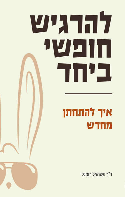 להרגיש חופשי ביחד