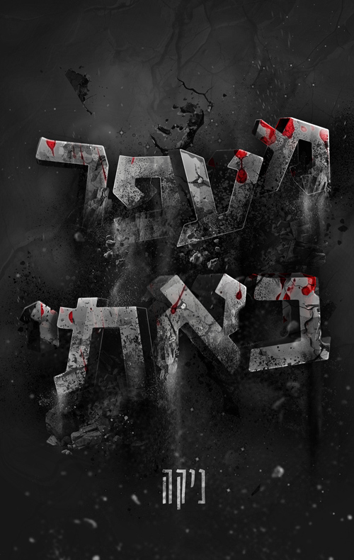 מעפר באתי / ניקה