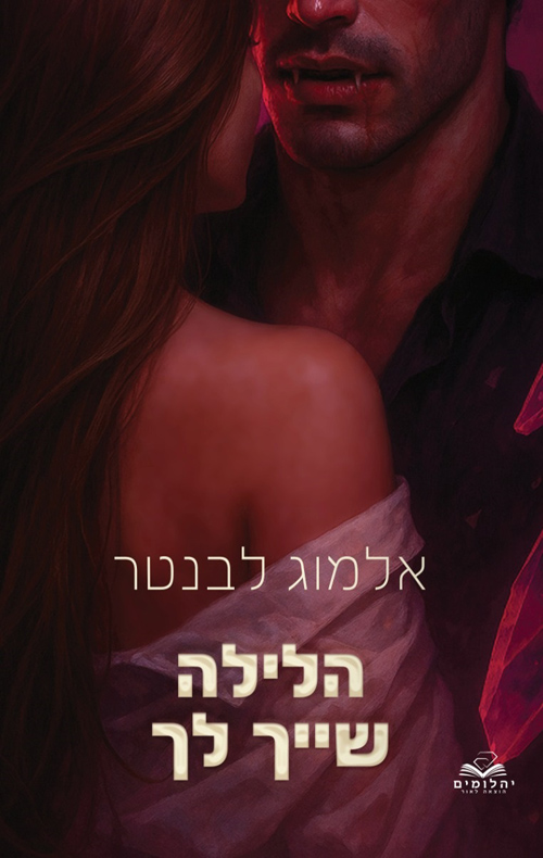 הלילות 1 - הלילה שייך לך