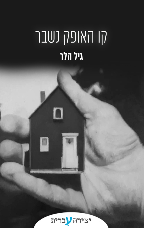 קו האופק נשבר