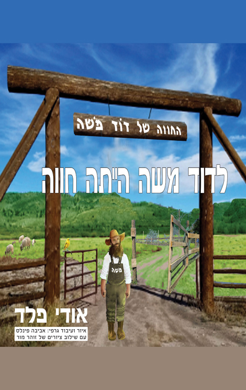 לדוד משה הייתה חווה