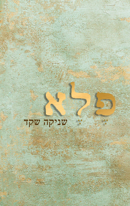 פלא