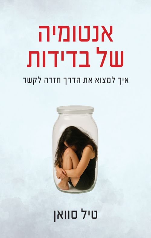 אנטומיה של בדידות / טיל סוואן