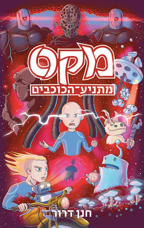 מקס 2 - מקס מתניע הכוכבים