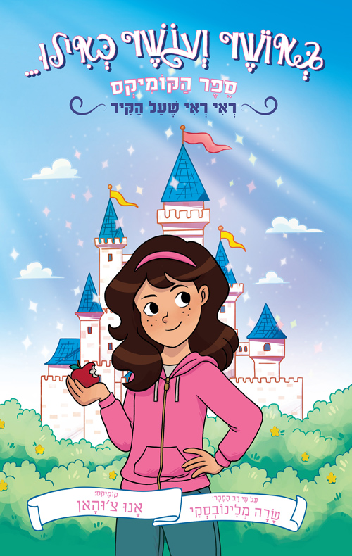 באושר ועושר כאילו... קומיקס- ראי ראי שעל הקיר