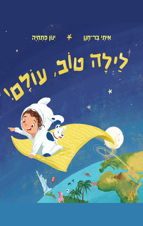 לילה טוב, עולם!