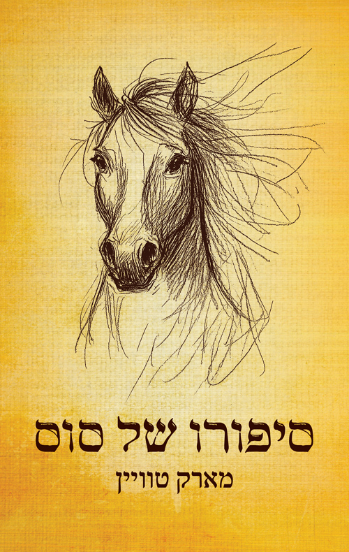 סיפורו של סוס / מארק טוויין