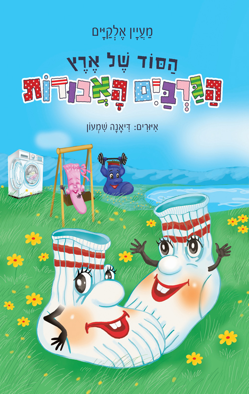 הסוד של ארץ הגרביים האבודות