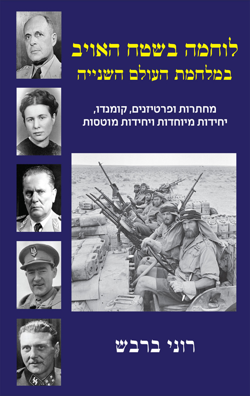 לוחמה בשטח האויב במלחמת העולם השנייה