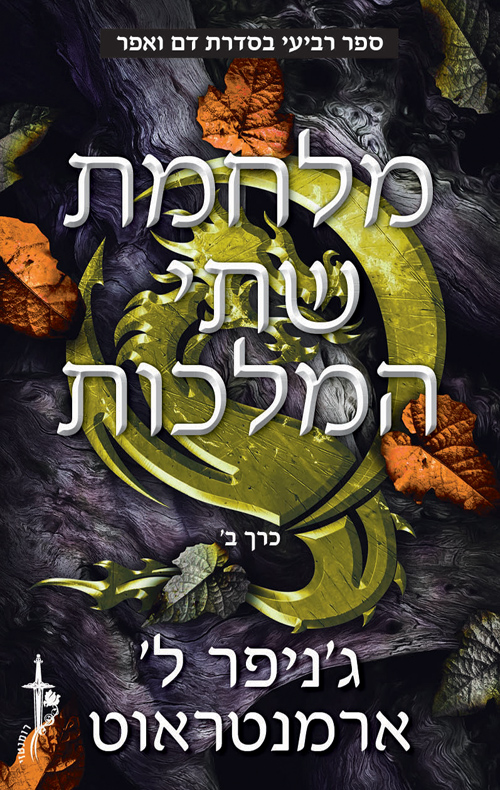 דם ואפר 4 - מלחמת שתי המלכות - חלק ב'