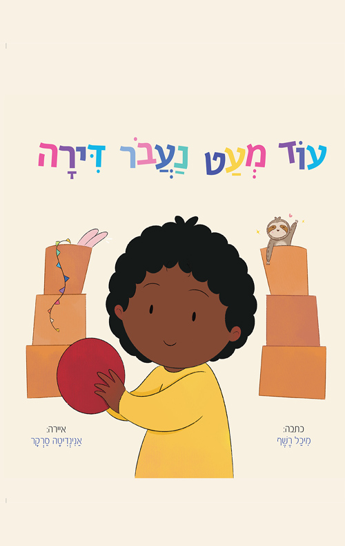 עוד מעט נעבר דירה