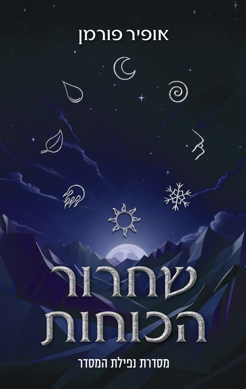 שחרור הכוחות