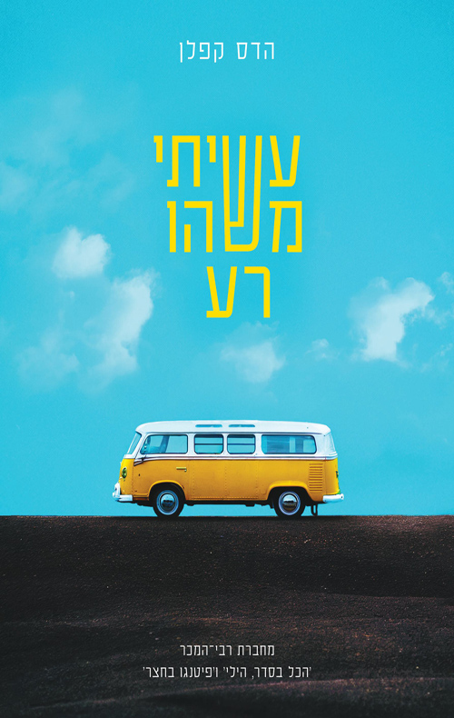 עשיתי משהו רע