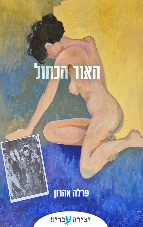 האור הכחול