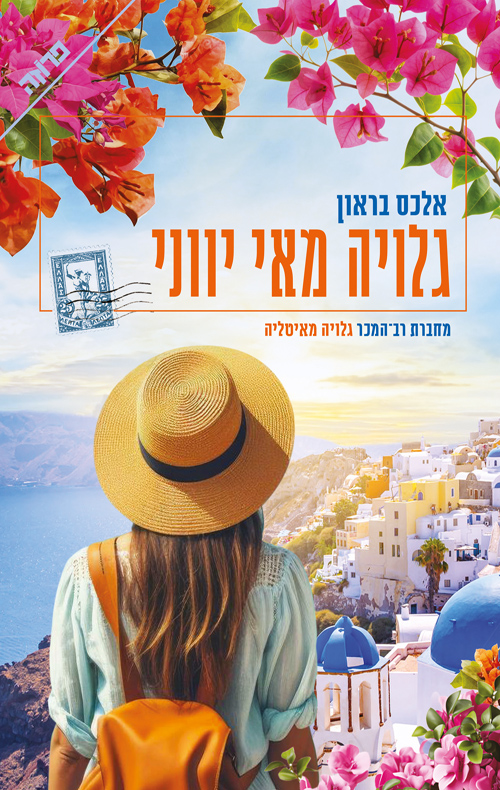 גלויה מאי יווני / אלכס בראון