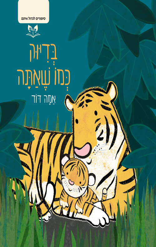 סיפורים לגדול איתם - בדיוק כמו שאתה