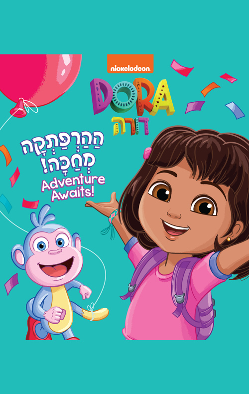 דורה - ההרפתקה מחכה!