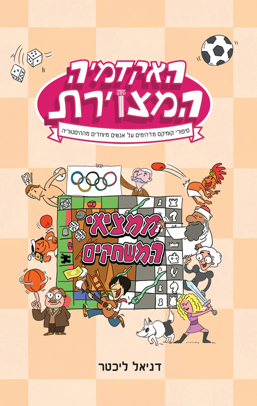האקדמיה המצוירת 2 - ממציאי המשחקים
