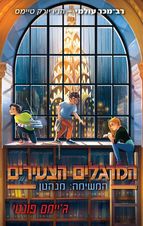 המרגלים הצעירים 5 - המשימה מנהטן