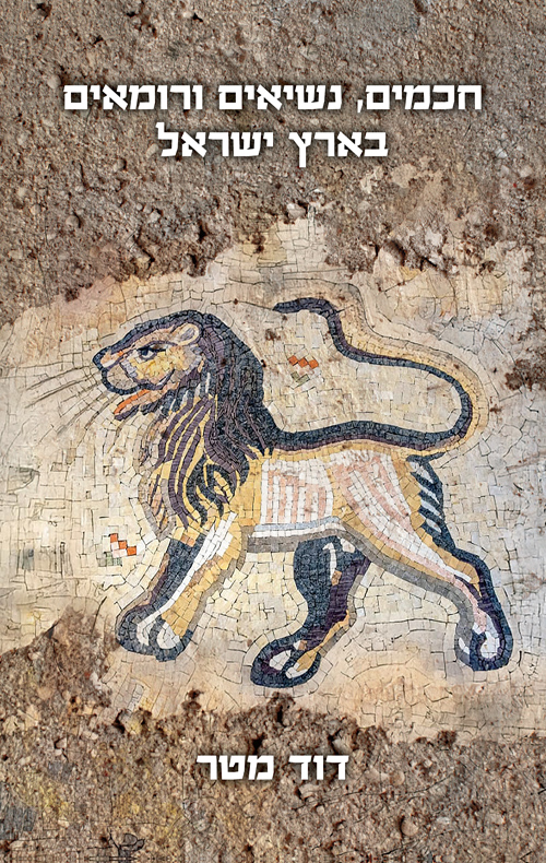 חכמים, נשיאים ורומאים בארץ ישראל