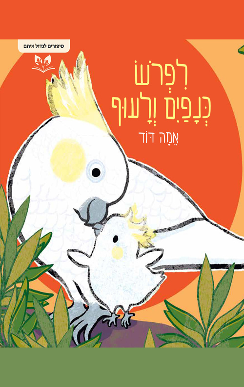 סיפורים לגדול איתם - לפרוש כנפיים ולעוף