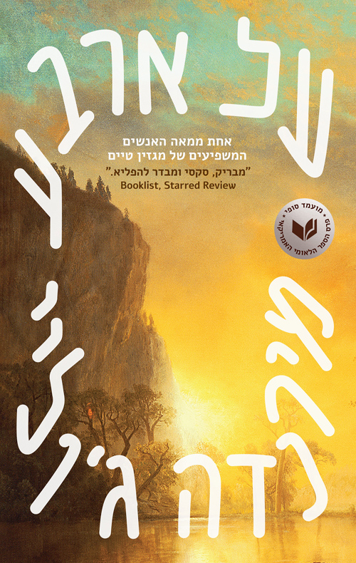 על ארבע / מירנדה ג'וליי