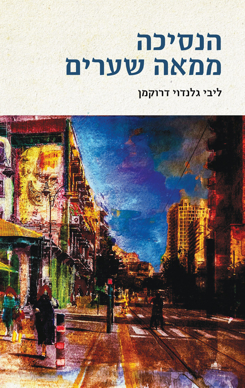 הנסיכה ממאה שערים