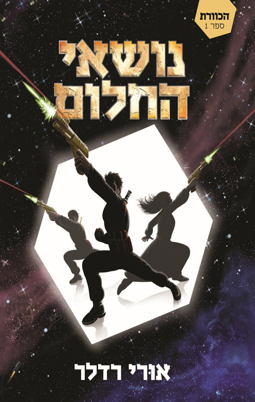 נושאי החלום