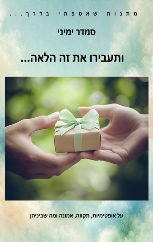 ותעבירו את זה הלאה...