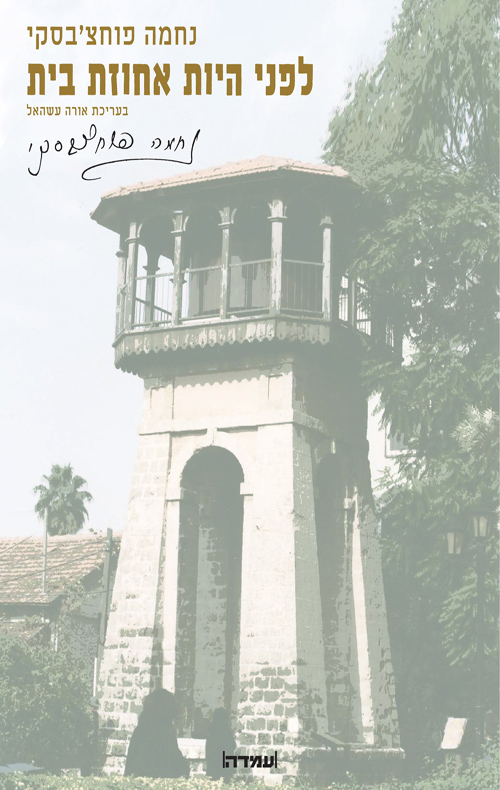 לפני היות אחוזת בית / נחמה פוחצ'בסקי