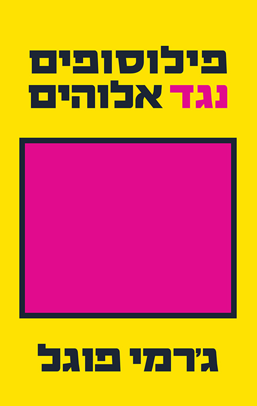 פילוסופים נגד אלוהים / ג'רמי פוגל