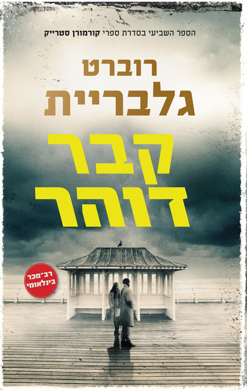 קבר דוהר / רוברט גלבריית