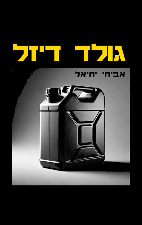 גולד דיזל