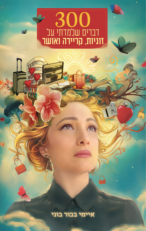 300 דברים שלמדתי על זוגיות קריירה ואושר